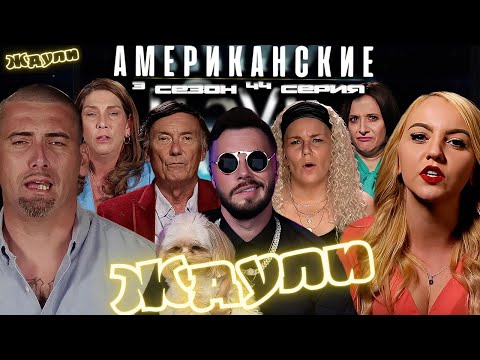 Видео: Похороны Истерика ФИНАЛ ►  Американские ЖДУЛИ  - Любовь ПОСЛЕ тюрьмы   ► 3 сезон 44 выпуск