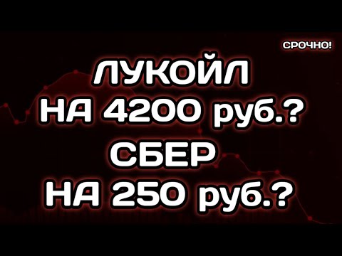 Видео: А что с Лукойлом, Сбером? Мосбиржа дает прибыль