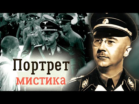 Видео: Генрих Гиммлер. Чёрная магия империи СС