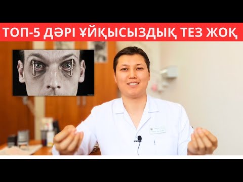 Видео: Ұйқысыздықты емдейтін ТОП-5 дәрі. Ұйқысыздыққа алып келетін осы 5 қателік. Ұйқысыздықты емдеу