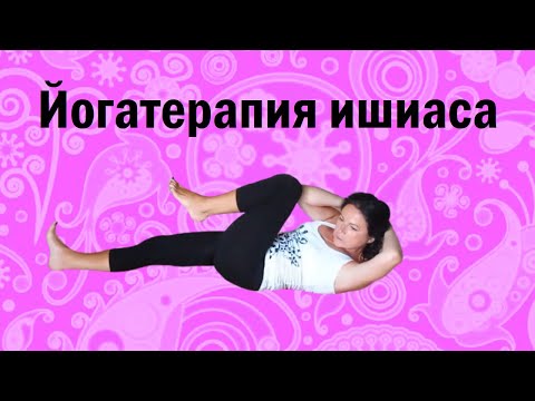 Видео: Йогатерапия защемления седалищного нерва