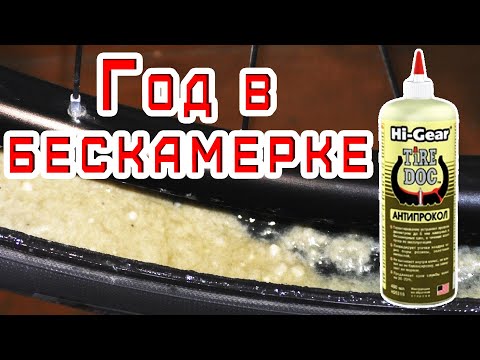 Видео: ❗ Hi-Gear Антипрокол через год использования в велопокрышке бескамерно-ч.3