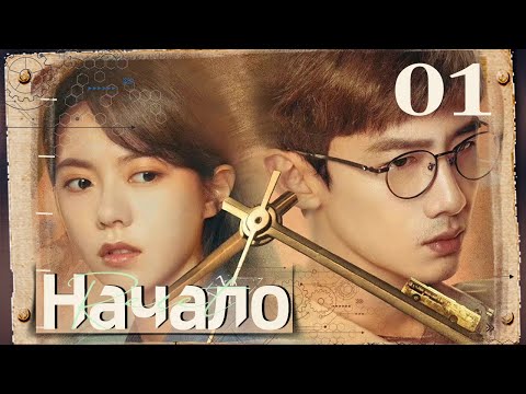 Видео: Начало 01 серия(русская озвучка) |(Бай Цзин Тин，Чжао Цзинь Май ) |Reset|开端