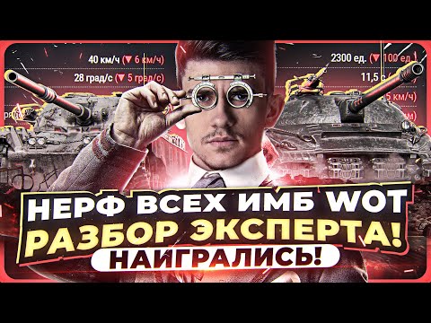 Видео: НАИГРАЛИСЬ! НЕРФ Объект 279 и Chieftain - РАЗБОР ЭКСПЕРТА! НЕРФ ИМБ WoT