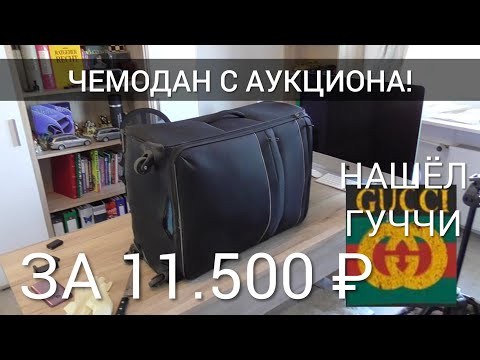 Видео: КУПИЛ ЧЕМОДАН НА АУКЦИОНЕ В ГЕРМАНИИ ЗА 160 € ЧТО ВНУТРИ??!!