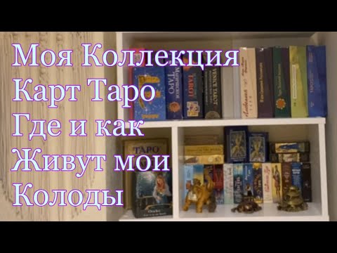 Видео: Моя Коллекция Таро. Как и Где Живут мои Колоды. Хранение Карт Таро