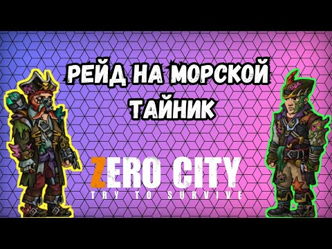 Видео: ZEROCITY РЕЙД НА МОРСКОЙ ТАЙНИК+КОНКУРС