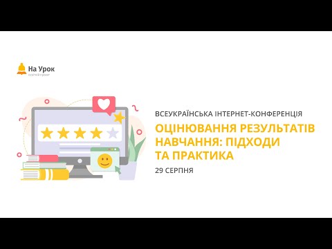 Видео: Інтернет-конференція: «Оцінювання результатів навчання: підходи та практика»