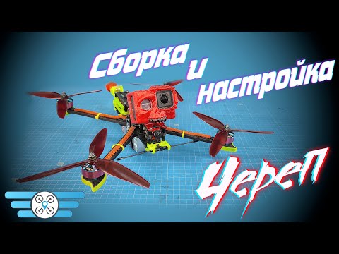 Видео: Череп! Сборка и настройка мощного LongRange квадрокоптера на Inav. Топовая сборка!