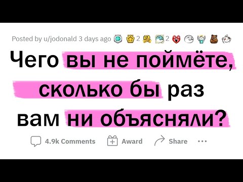 Видео: Я никак ЭТОГО не пойму, сколько бы ни ОБЪЯСНЯЛИ