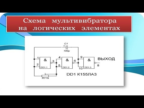 Видео: Схема мультивибратора на микросхеме