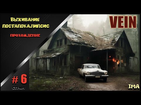 Видео: 🔸VEIN # 6🔸. Выживание постапокалипсис . Электричество . Самодельная кузница.