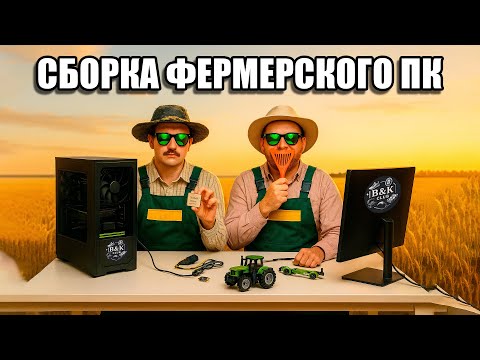 Видео: ФЕРМА КЕЙСОВ КС 2 l СБОРКА ФЕРМЕРСКОГО ПК?!