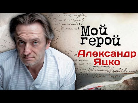 Видео: Александр Яцко. Интервью с актером | "Тест на беременность", "Онегин", "Шаляпин"