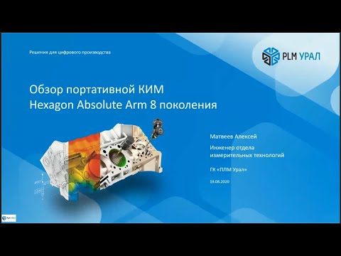Видео: Обзор возможностей измерительной руки Hexagon Absolute Arm с лазерным сканером RS6