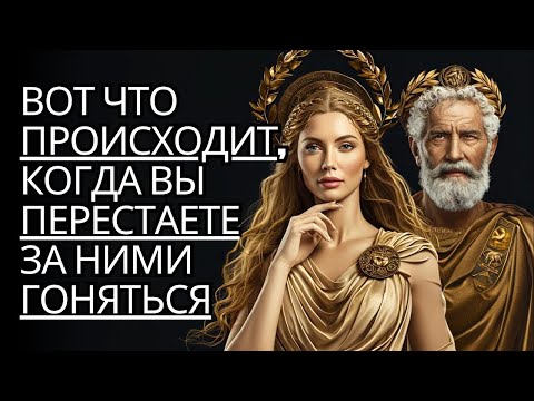 Видео: Что они на самом деле чувствуют, когда вы перестаете их искать   Стоицизм