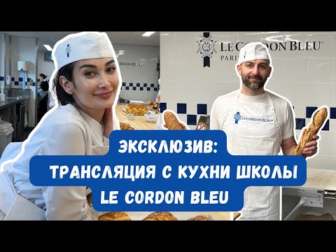 Видео: Кухня лучшей кулинарной школы в мире| супермаркеты во Франции | учимся с мужем на пекаря и кондитера