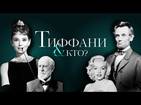 Видео: Tiffany & Co. От сувениров до великой алмазной аферы. НЕВЕРОЯТНАЯ ИСТОРИЯ ювелирной империи