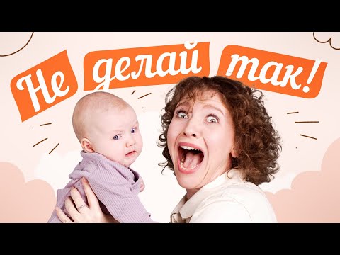 Видео: ОШИБКИ РОДИТЕЛЕЙ / 5 вещей, которые мешают РАЗВИТИЮ РЕБЕНКА до года