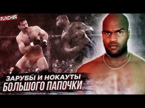 Видео: Нокауты "Большого Папочки". Обзор Карьеры Гари Гудриджа в ММА.