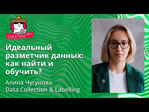 Видео: Алина Чугунова - Идеальный разметчик данных: как найти и обучить?