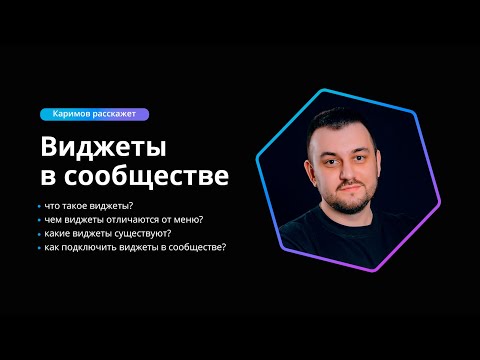 Видео: Что такое виджеты и как установить виджеты в сообщество ВКонтакте? / Каримов расскажет