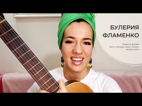 Видео: Булерия Фламенко - Подробный Разбор Куплета и Ритма  | Пение, Танец, Гитара, Компас