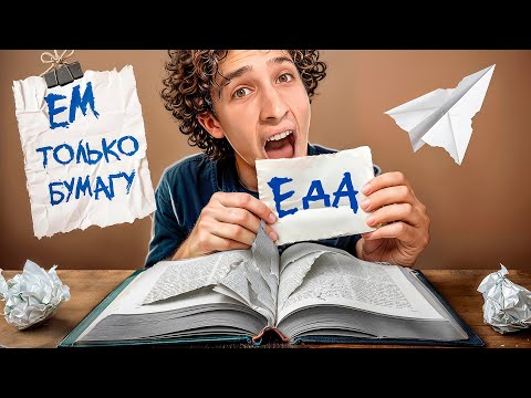 Видео: 24 Часа ЕМ ТОЛЬКО БУМАГУ!