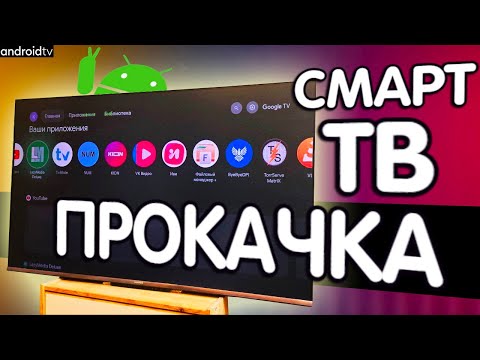Видео: Лайфхак для Android TV - Используй ТВ на 100%