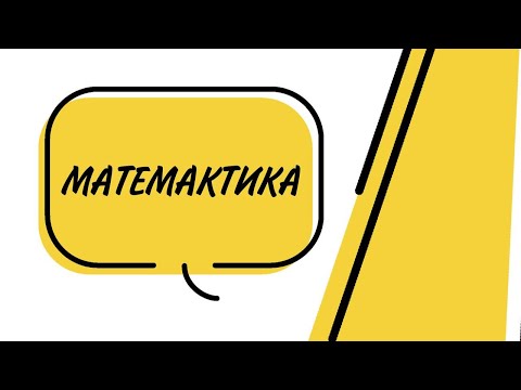 Видео: Матемика для дошкільнят
