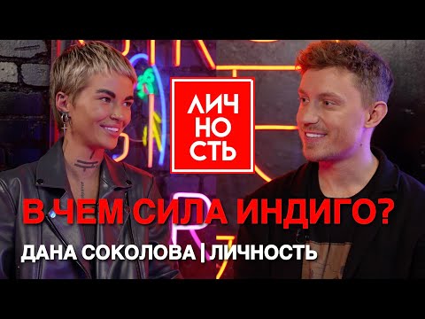 Видео: В чем сила ИНДИГО? Буллинг, пацанки и планы на будущее. Дана Соколова | Личность