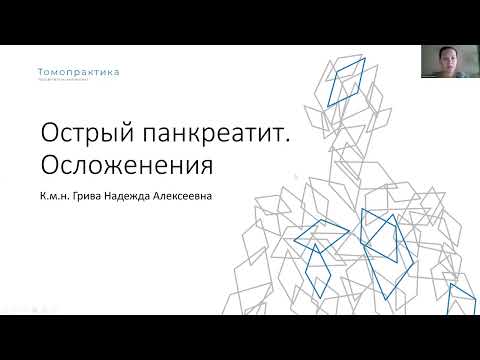 Видео: Острый панкреатит   разбор клинического случая острого панкреатита с осложнениями