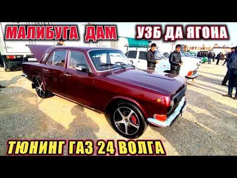 Видео: ТЮНИНГ ҚИЛИНГАН ГАЗ 24 ВОЛГА РОДНОЙ ГАЗ3102 МОСКВИЧ ВОЛГА ПИКАПЛАР ФОРТ КУРЕР НАМАНГАН МАШИНА БОЗОРИ