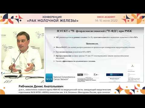 Видео: ПЭТ диагностика при РМЖ плюсы и минусы. Рябчиков Д. А.
