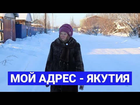 Видео: Тамара Яковец из Томпонского района: «Мой адрес - Якутия»