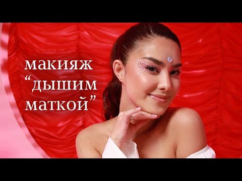 Видео: Ну типа макияж "Дышим маткой"/ Чтобы восстановиться после расставания