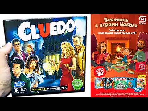 Видео: НАСТОЛКА Cluedo / Веселись с играми Hasbro акция Магнит / Клуэдо правила игры