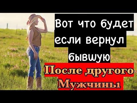 Видео: Это тебя ждёт если вернул бывшую девушку