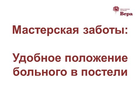Видео: 10. Мастерская заботы: Удобное положение больного в постели