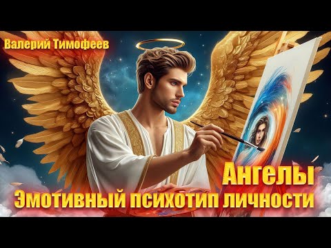 Видео: Ангел. Эмотивный психотип личности.