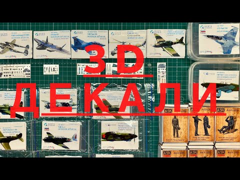 Видео: 3D декали Quinta Studio ,ASK figures,ASK decals.