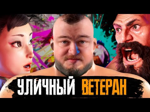 Видео: Уличный Ветеран: Возвращение Легенды из 90-х  | Street Fighter 6