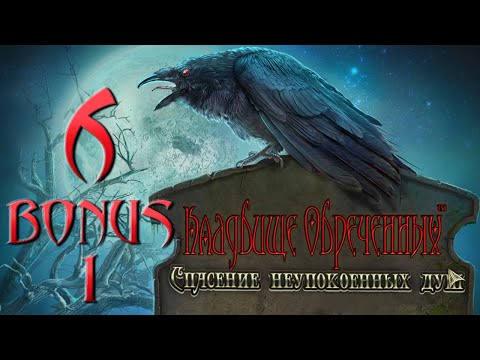Видео: Кладбище Обреченных: Спасение Неупокоенных Душ/Redemption Cemetery: Salvation of the Lost - #6 БОНУС