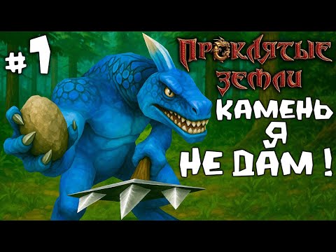 Видео: Проклятые земли #1. Затерянный в астральном мире !