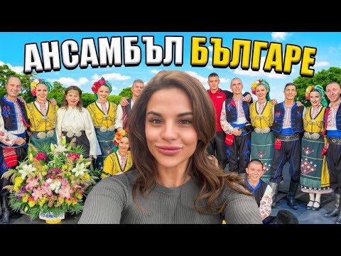Видео: Ивка танцува хоро? | Един ден с ансамбъл Българе