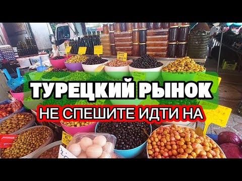 Видео: Турецкий рынок. Цены, гёзлеме и другие секреты #аланья2025 #аланиятурция #махмутлар #турецкаяжизнь 
