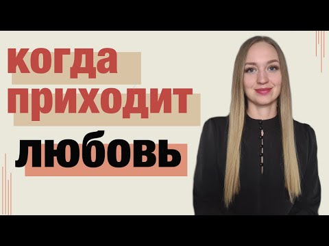 Видео: Раскрываю все тайны про то, как влюбляется мужчина