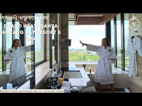 Видео: Grand Hyatt Sanya Haitang Bay Resort & SPA обзор отеля на Хайнане