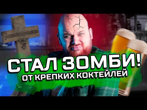 Видео: ТОП 5 самых КРЕПКИХ КОКТЕЙЛЕЙ / Бармен превратился в зомби