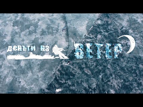 Видео: Кайтиг. Фильм "Деньги на ветер"